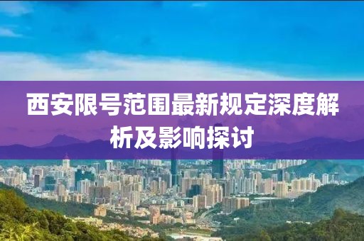 西安限号范围最新规定深度解析及影响探讨