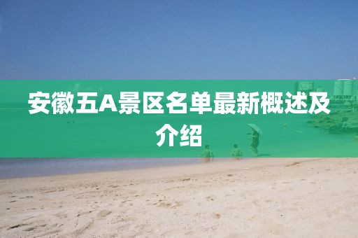 安徽五A景区名单最新概述及介绍