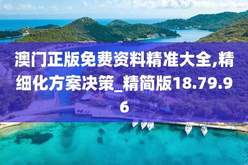澳门正版免费资料精准大全,精细化方案决策_精简版18.79.96