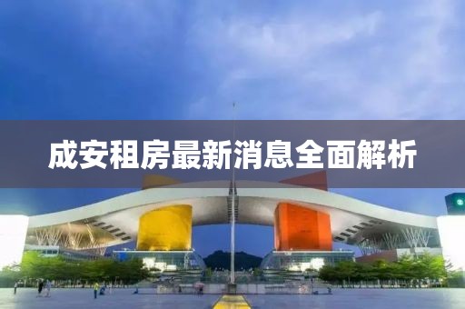 成安租房最新消息全面解析