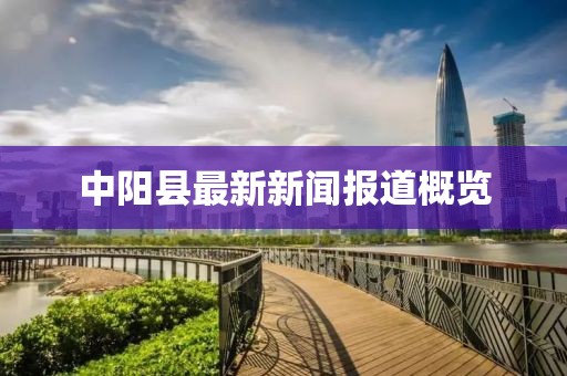 中阳县最新新闻报道概览