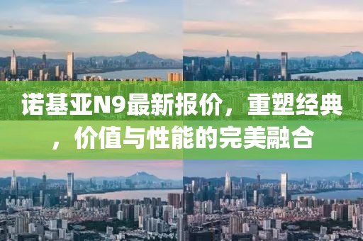 诺基亚N9最新报价，重塑经典，价值与性能的完美融合