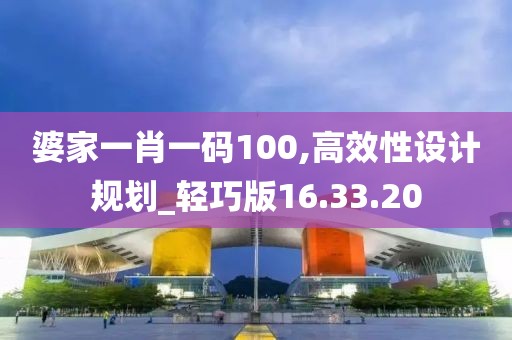 婆家一肖一码100,高效性设计规划_轻巧版16.33.20
