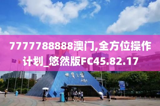 7777788888澳门,全方位操作计划_悠然版FC45.82.17