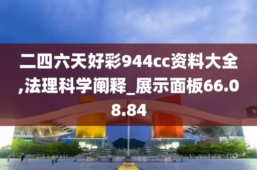 二四六天好彩944cc资料大全,法理科学阐释_展示面板66.08.84