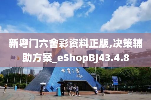 新粤门六舍彩资料正版,决策辅助方案_eShopBJ43.4.8