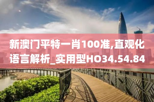 新澳门平特一肖100准,直观化语言解析_实用型HO34.54.84