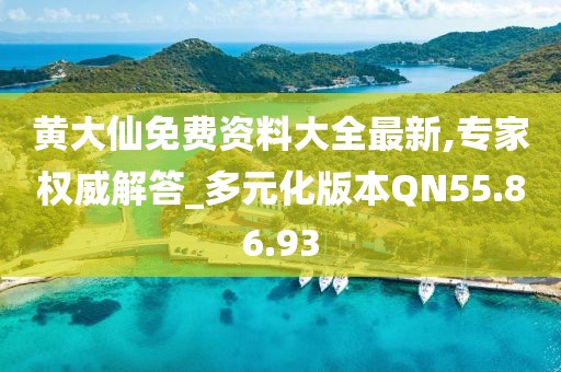 黄大仙免费资料大全最新,专家权威解答_多元化版本QN55.86.93