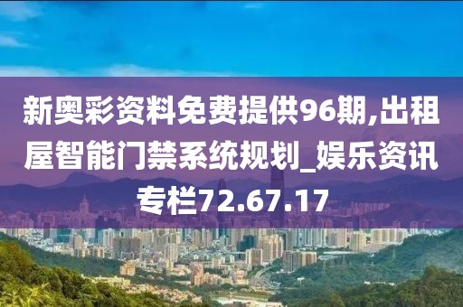 新奥彩资料免费提供96期,出租屋智能门禁系统规划_娱乐资讯专栏72.67.17