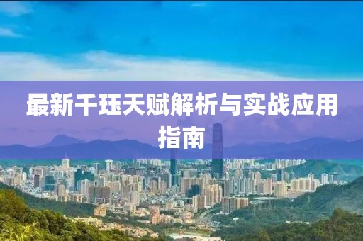 最新千珏天赋解析与实战应用指南