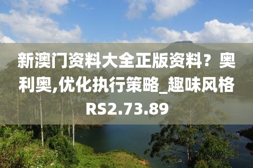 新澳门资料大全正版资料？奥利奥,优化执行策略_趣味风格RS2.73.89