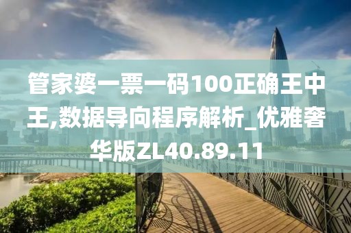 管家婆一票一码100正确王中王,数据导向程序解析_优雅奢华版ZL40.89.11