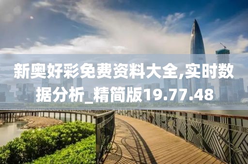 新奥好彩免费资料大全,实时数据分析_精简版19.77.48