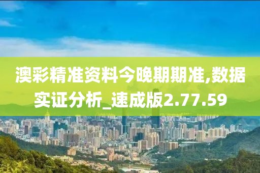 澳彩精准资料今晚期期准,数据实证分析_速成版2.77.59