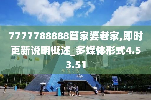 7777788888管家婆老家,即时更新说明概述_多媒体形式4.53.51