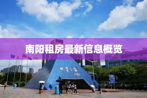南阳租房最新信息概览
