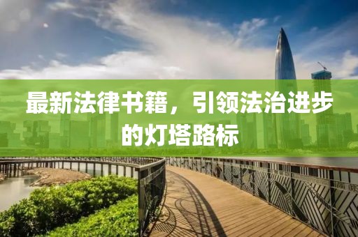 最新法律书籍，引领法治进步的灯塔路标